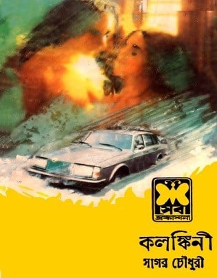 Kalankini By Sagar Chowdhury
