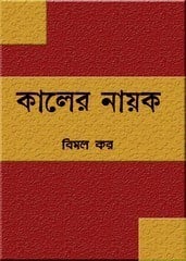 Kaler Nayak By Bimal Kar