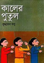 Kaler Putul by Buddhadeb Bosu