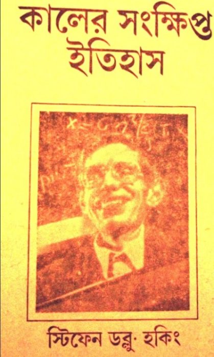 Kaler Songkhipto Itihas By Stephen Hawking