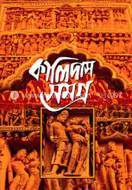 Kalidas Samagro By Jyotibhushan Chaki