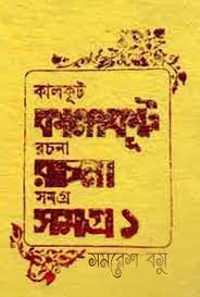 Kalkut Rachana Samagra Part 1 by Samaresh Basu