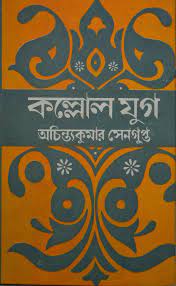 Kallol Jug Ed-1 By Achintya kumar Sengupta
