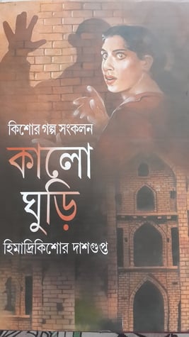 Kalo Ghuri by Himadri Kishore Dasgupta