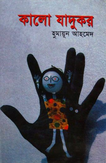 Kalo Jadukor By Humayun Ahmed