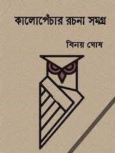 Kalopanchar Rachana Samagra By Binay Ghosh
