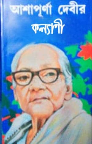 Kalyani By Ashapurna Devi