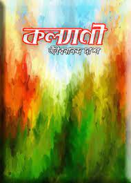 Kalyani By Jibanananda Das