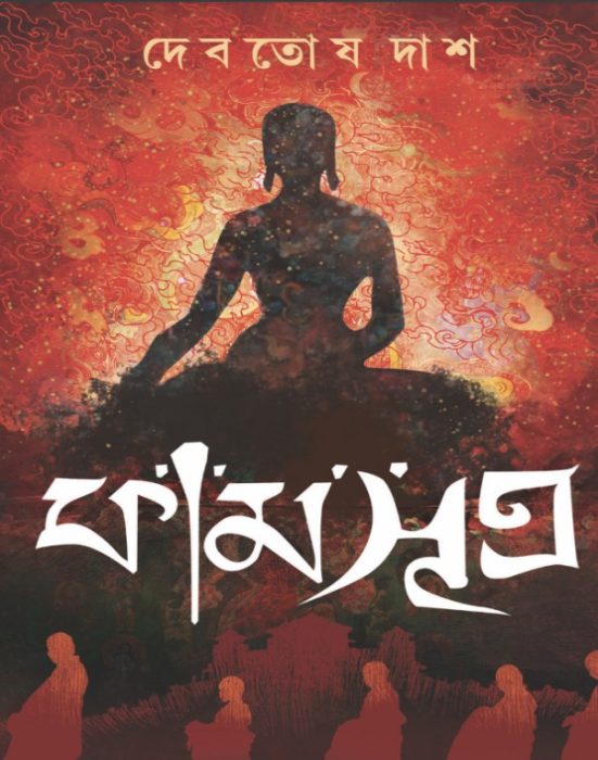 Kamasutra By Devtosh Dash