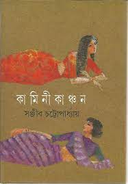 Kamini Kanchan by Sanjib Chattopadhyay