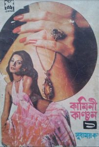 Kamini Kanchon 1 By Sudhamoy Kor