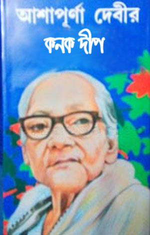 Kanak Dwip By Ashapurna Devi