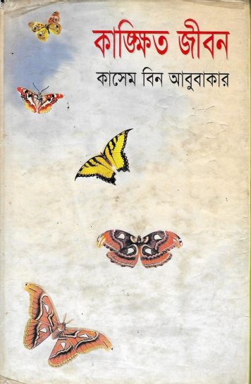Kankhito Jibon By Kasem bin Abubakar