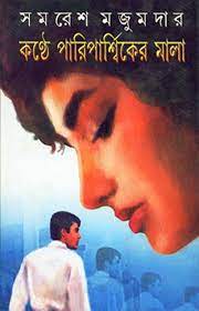 Kanthe Pariparshwiker Mala By Samaresh Majumdar