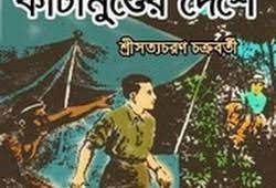Katamunder Deshe By Satyacharan Chakrabarty