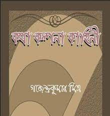 Katha Kalpona Kahini by Gajendrakumar Mitra