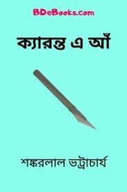 Keronto Ea Aa By Shankarlal Bhattacharya