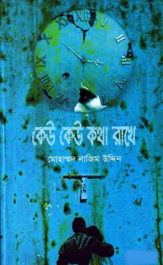 Keu Keu Katha Rakhe by Mohammad Nazim Uddin