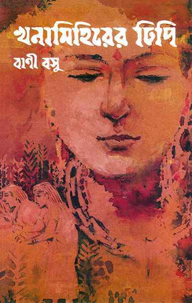 Khana Mihirer Dhipi By Bani Basu
