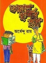 Kheyal Khushir Chhara By Ardhendu Roy