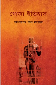 Khoja Itihas By Asraf Ul Moyez
