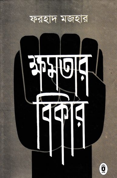 Khomotar Bikar By Farhad Mazhar