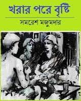 Khorar Pore Brishti By Samaresh Majumdar