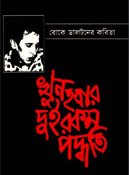 Khun Hobar Dui Rokom Poddhoti By Farhad Mazhar