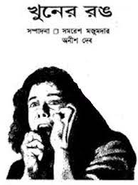 Khuner Rong Detective Collection Edited by Anish Deb and Somoresh Mojumdar