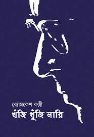 Khunji Khunji Nari by Sharadindu Bandhapadhyay