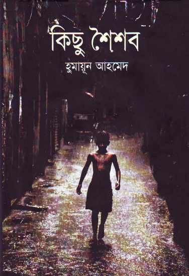 Kichu Shoishob by Humayun Ahmed