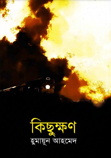 Kichukkhan by Humayun Ahmed