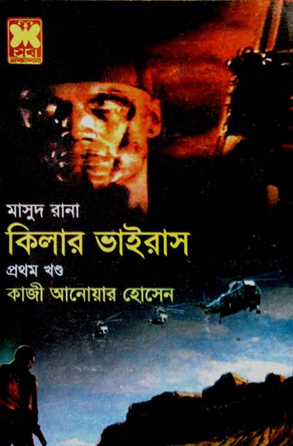 Killer Virus- [427-428]