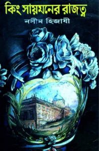 King Saimon er Razotto by Naseem Hijazi