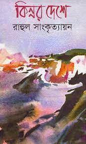 Kinnor Deshe by Rahul Sankrityayan