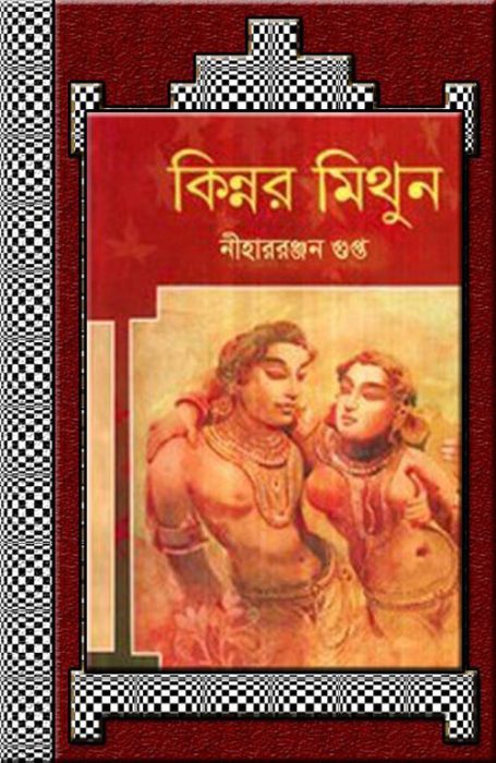 Kinnor Mithun By Nihar Ranjan Gupta
