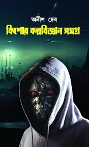 Kishor Kalpobigyan Samagra By Anish Deb