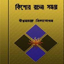 Kishor Rachana Samagra By Ishwar chandra Vidyasagar