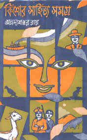 Kishor Sahitya Samagra By Annada Shankar Roy