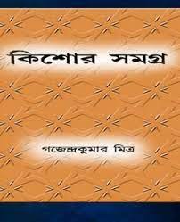 Kishor Samagra by Gajendrakumar Mitra