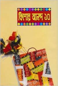 Kishore Anondo 10 By Abdullah Abu Sayeed