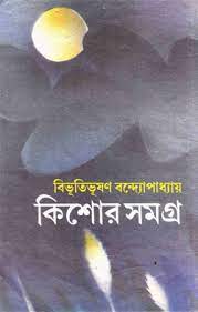 Kishore Somogro By Bibhutibhushan Bandopadhyay