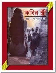 Kobir Estree By Atin Bandyopadhyay