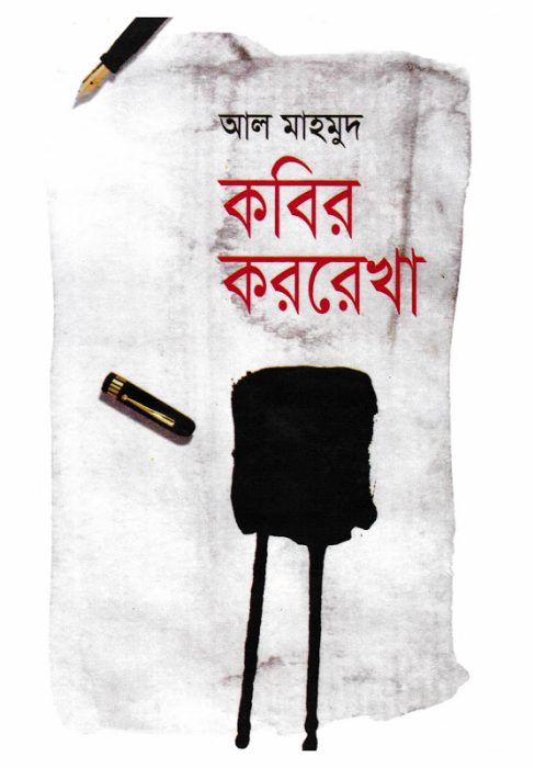 Kobir Kolorekha By Al Mahmoud