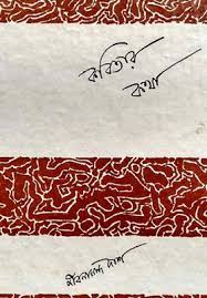 Kobitar Kotha By Jibanananda Das