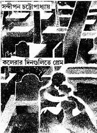 Kolerar Dingulite Prem by Sandipan Chattopadhyay