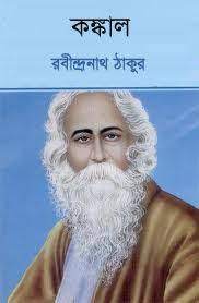 Konkal By Rabindranath Tagore