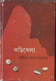 Korikhela by Sangeeta Bandopadhyay