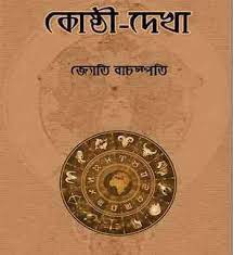 Koshthi Dekha By Jyoti Bachaspati