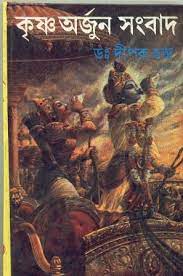 Krishna Arjun Sambad By Dipak Chandra